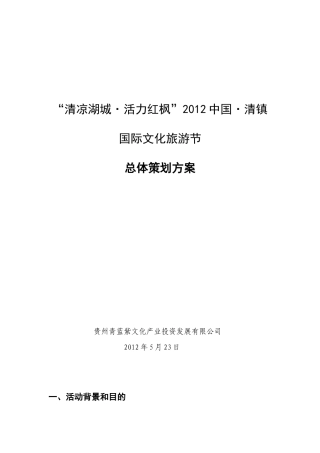 5.23-清镇国际旅游文化节策划方案