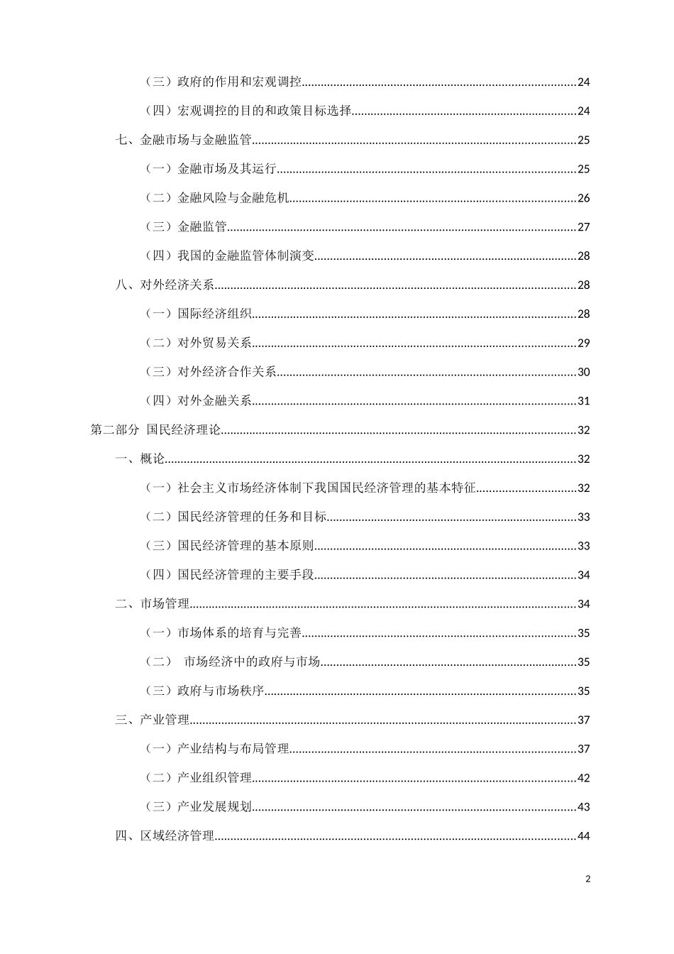 2017高级经济师考试《经济理论与实务》考试重点-学习笔记精编_第2页