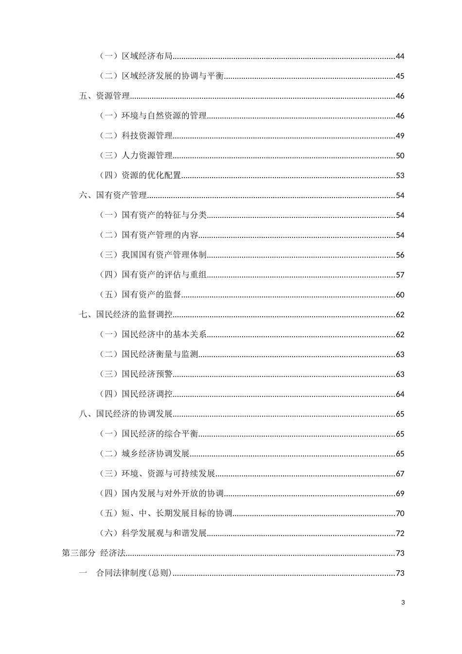 2017高级经济师考试《经济理论与实务》考试重点-学习笔记精编_第3页