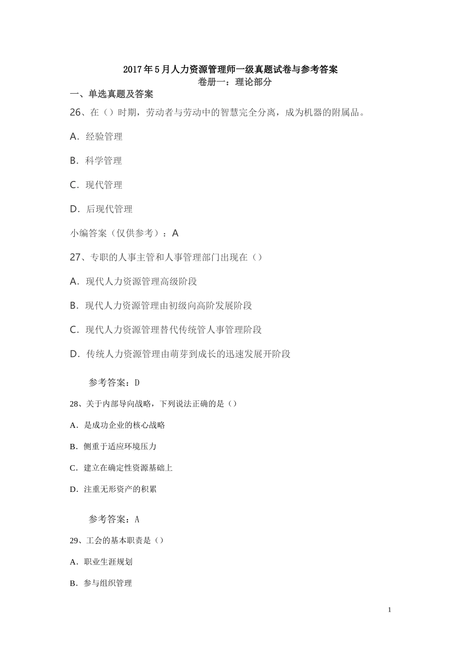 2017年5月高级人力资源管理师考试真题与参考答案_第1页