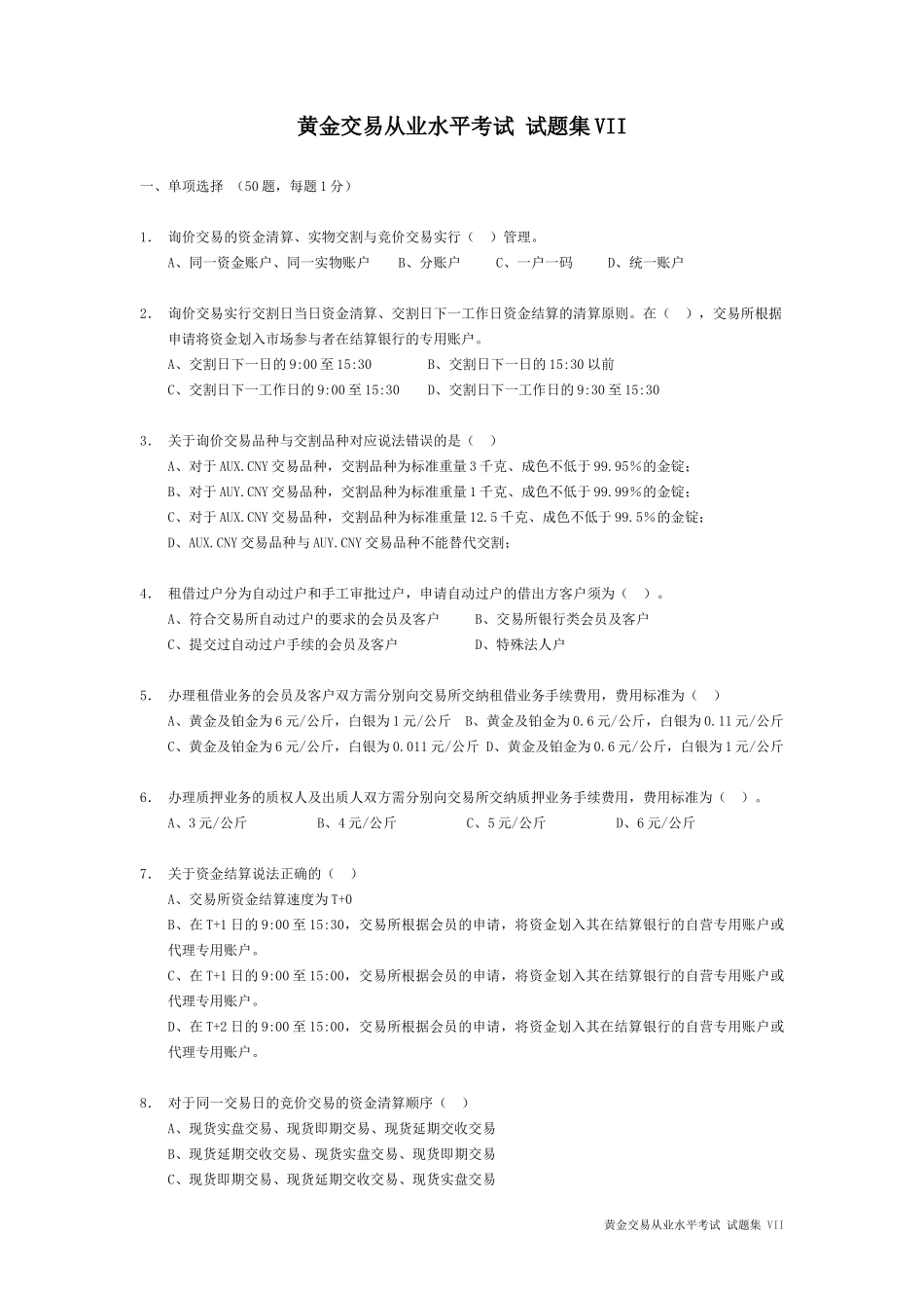 2017最新[全国黄金交易从业水平考试][试题集VII](仿真题型90题)_第1页