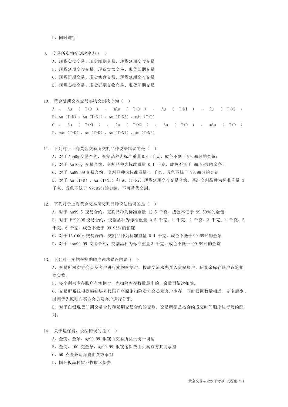 2017最新[全国黄金交易从业水平考试][试题集VII](仿真题型90题)_第2页
