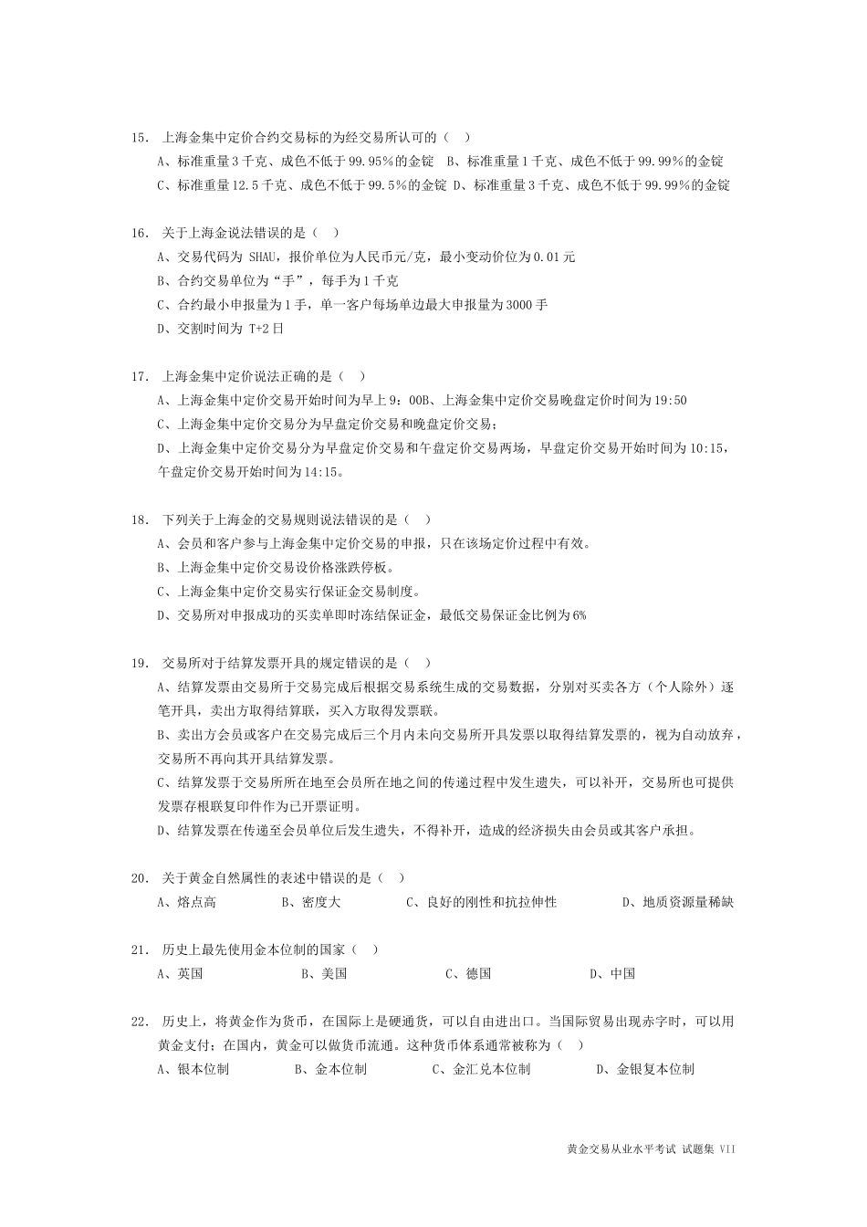 2017最新[全国黄金交易从业水平考试][试题集VII](仿真题型90题)_第3页