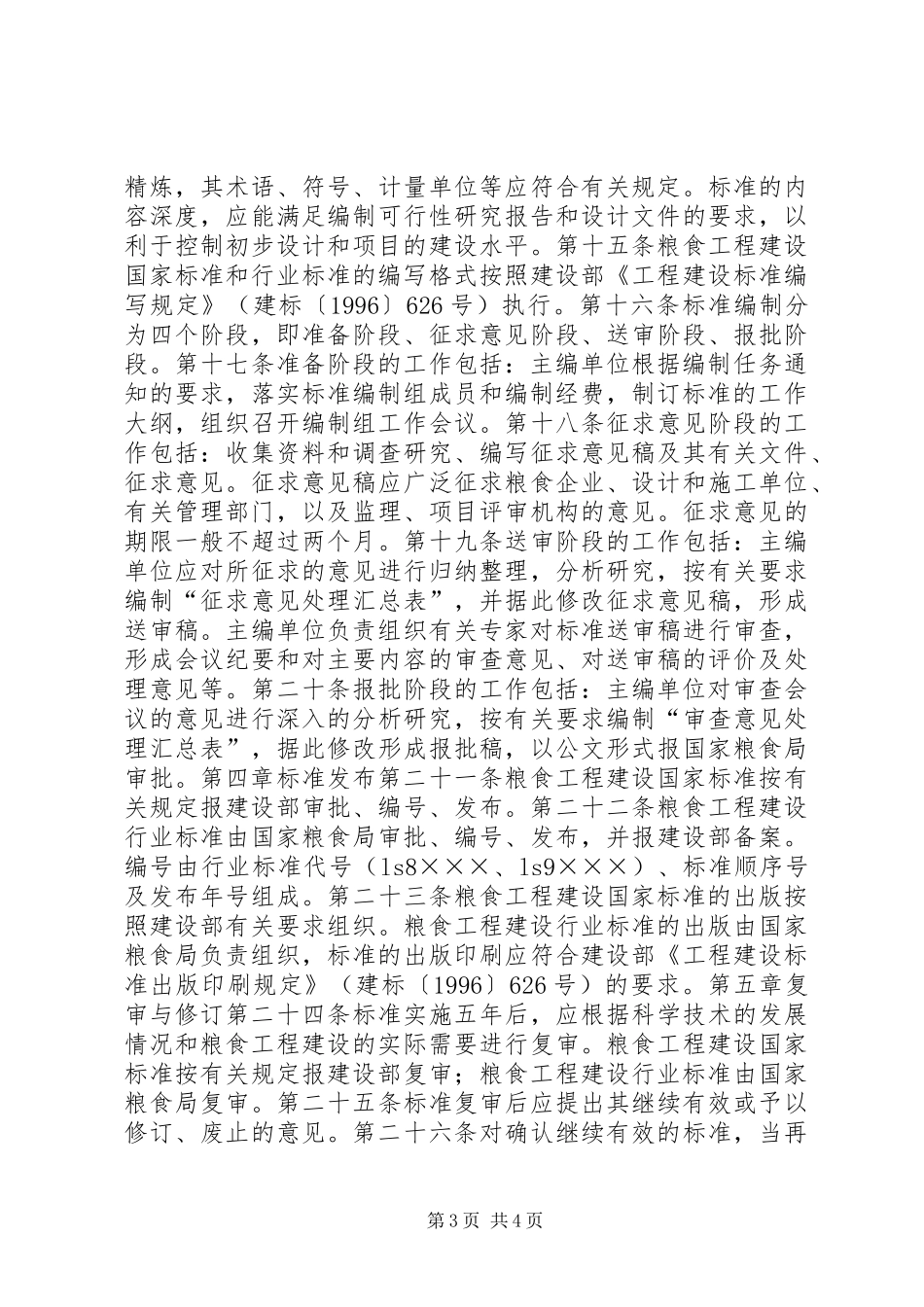 粮食工程建设标准管理制度_第3页
