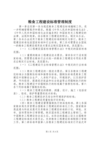 粮食工程建设标准管理制度