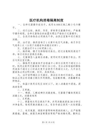 医疗机构消毒隔离制度