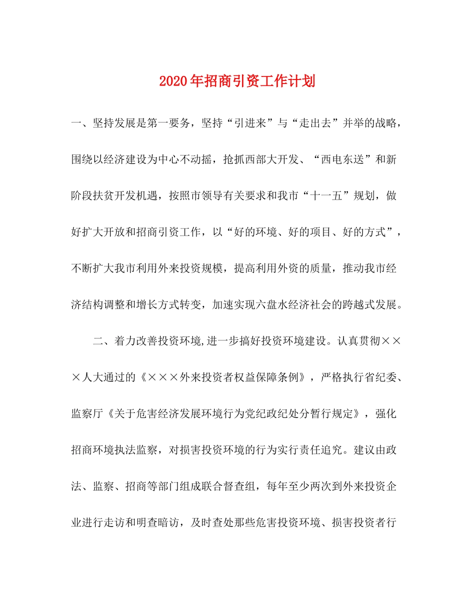 2020年招商引资工作计划_第1页