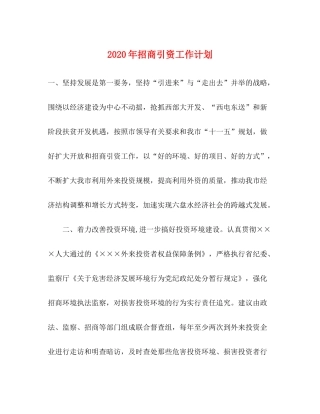 2020年招商引资工作计划