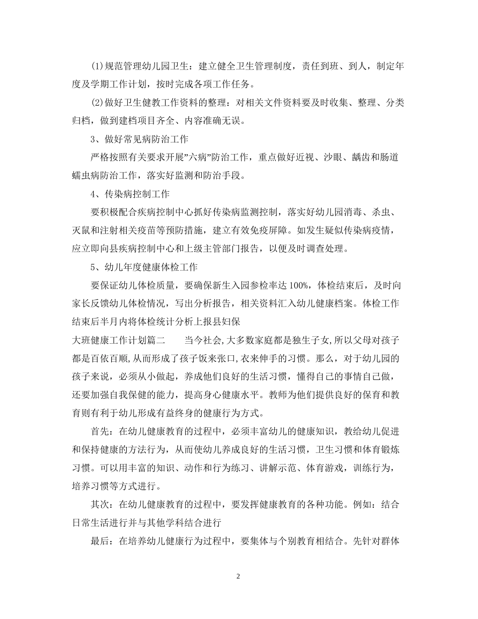 大班健康工作计划_第2页