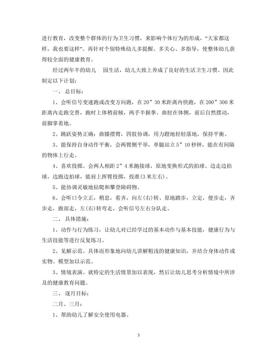 大班健康工作计划_第3页