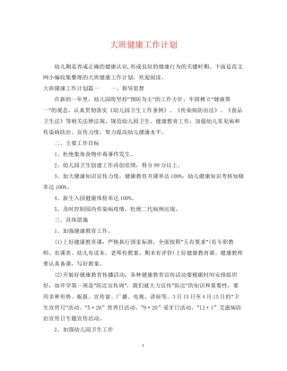 大班健康工作计划