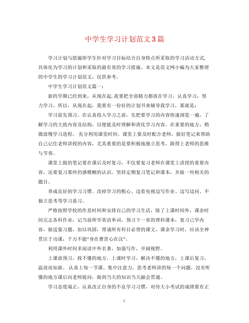 生学习计划范文3篇_第1页