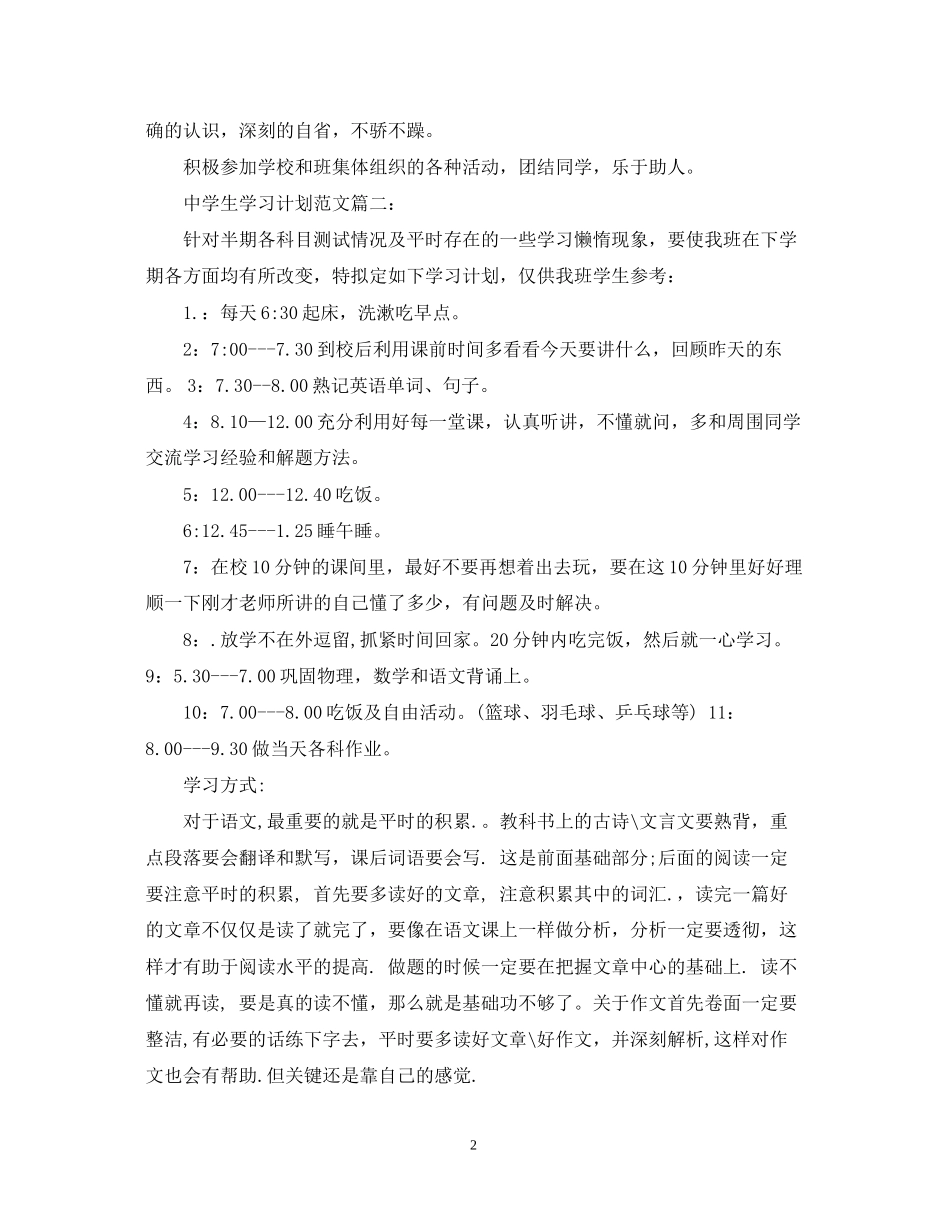 生学习计划范文3篇_第2页
