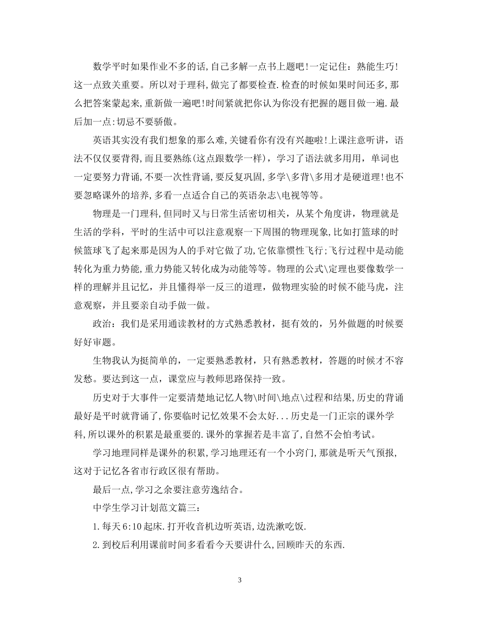 生学习计划范文3篇_第3页