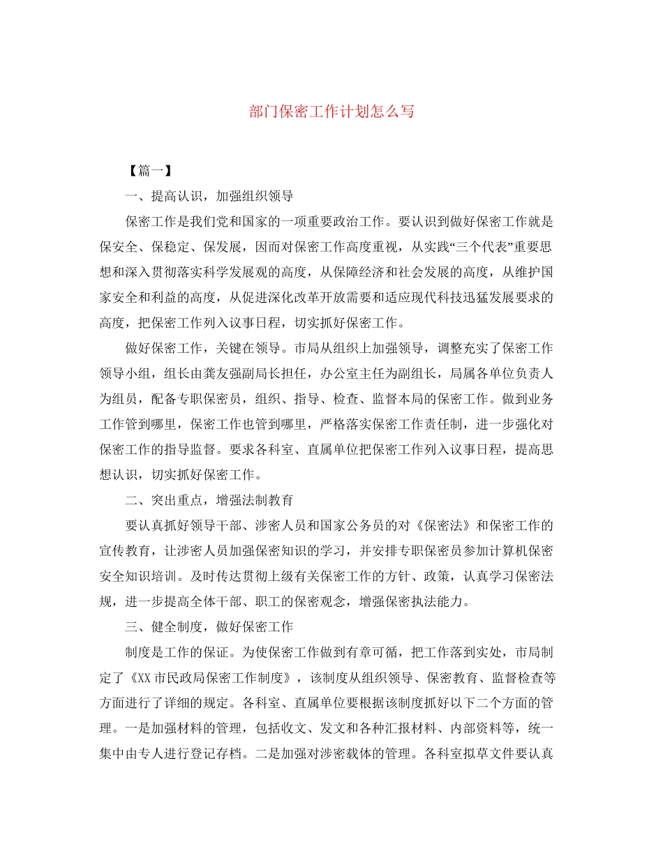 部门保密工作计划怎么写2_第1页