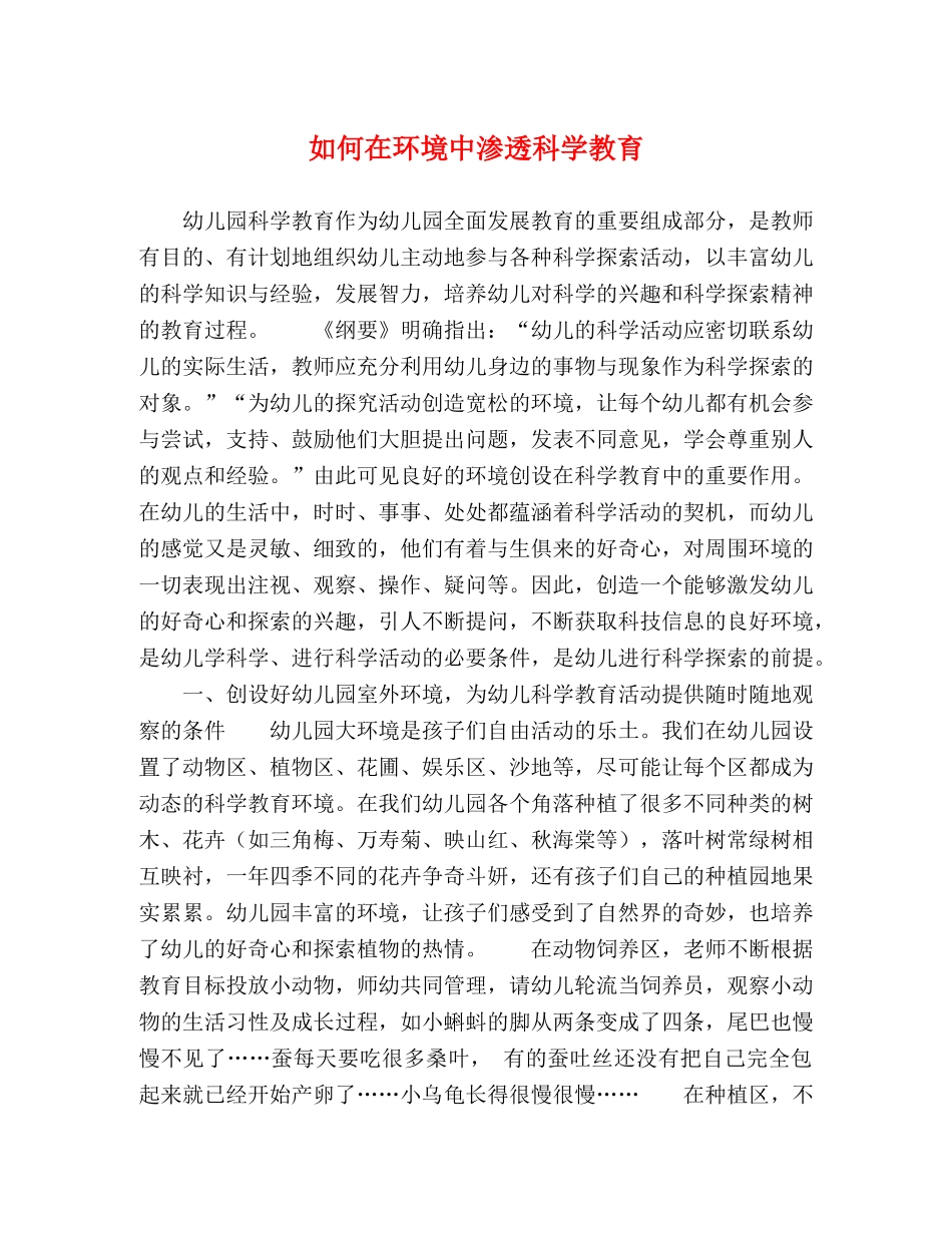 如何在环境中渗透科学教育 _第1页