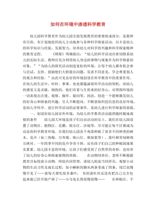 如何在环境中渗透科学教育 