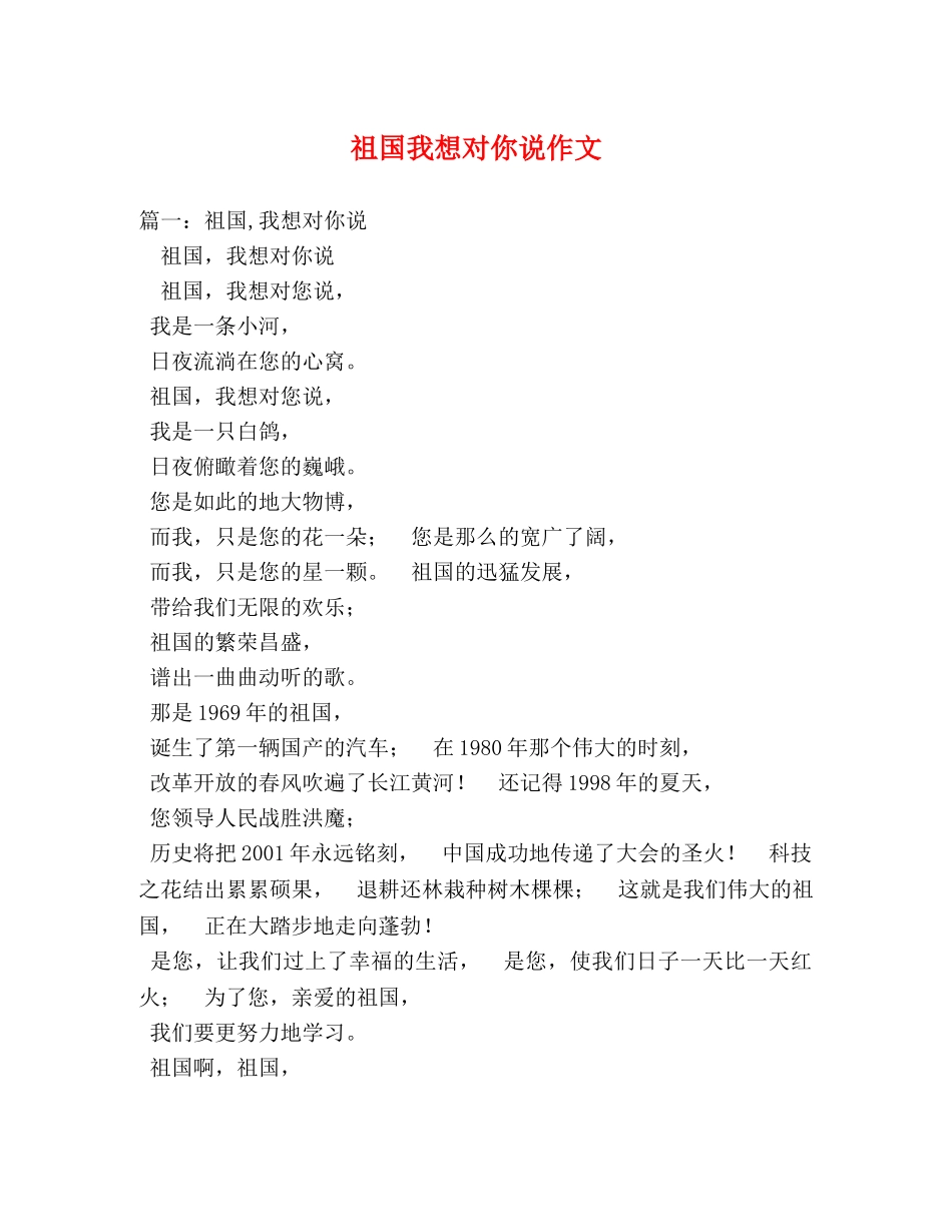 祖国我想对你说作文 _第1页
