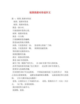 祖国我想对你说作文 