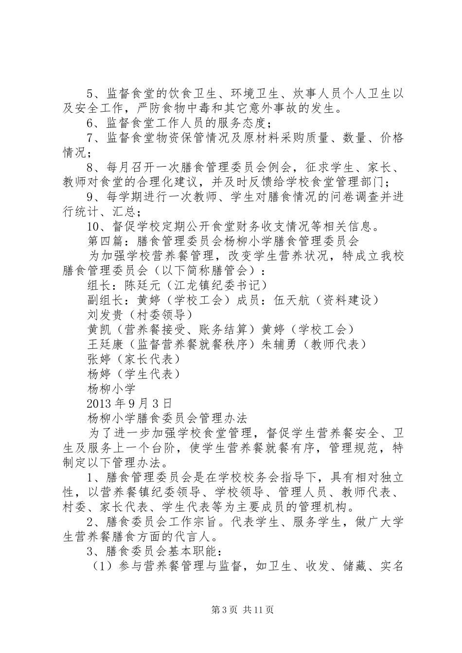 膳食管理工作委员会工作制度_第3页