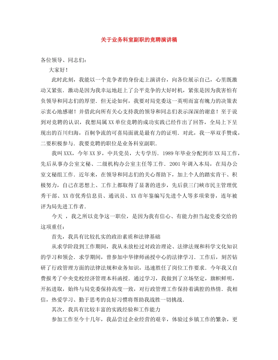 关于业务科室副职的竞聘演讲稿 _第1页