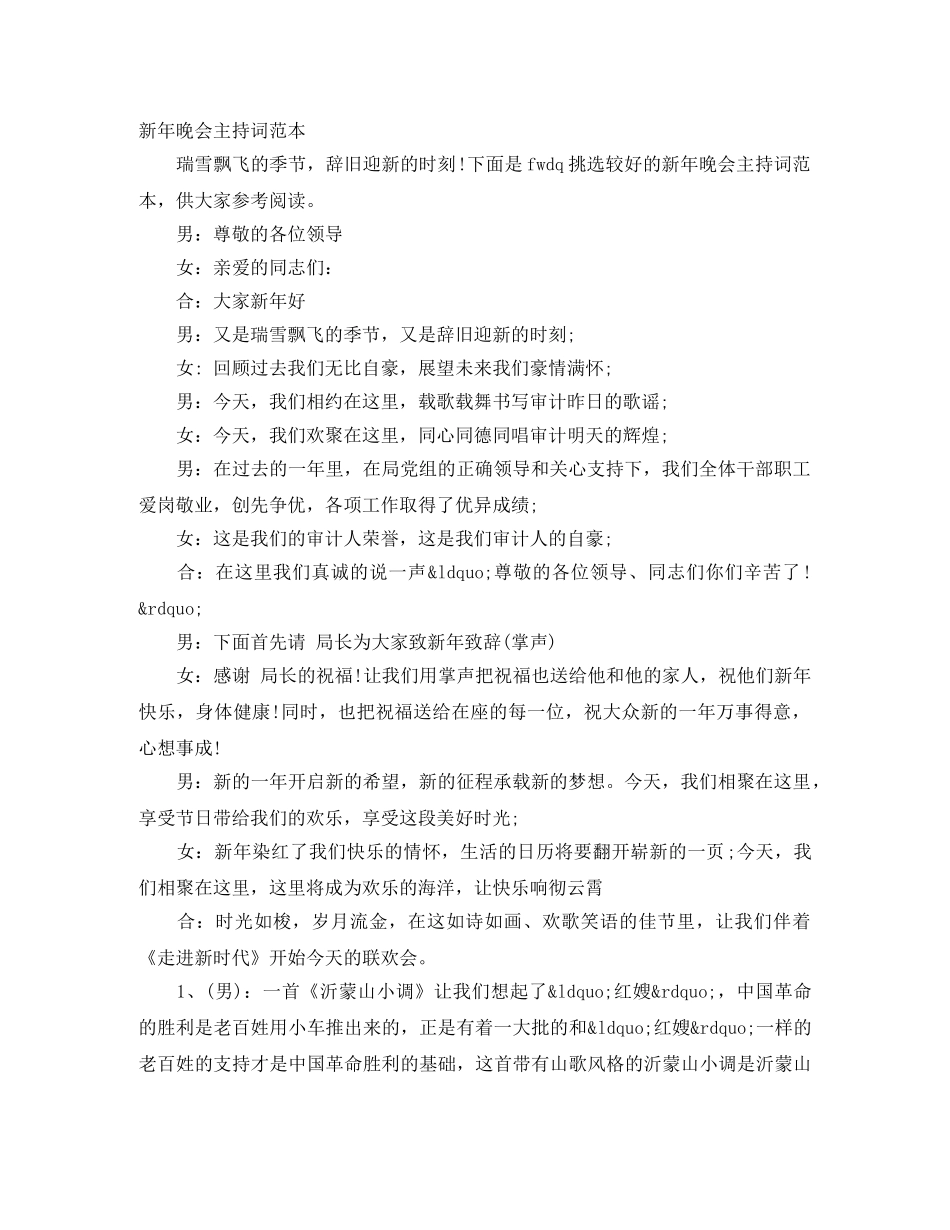 新年晚会主持词范本 _第1页