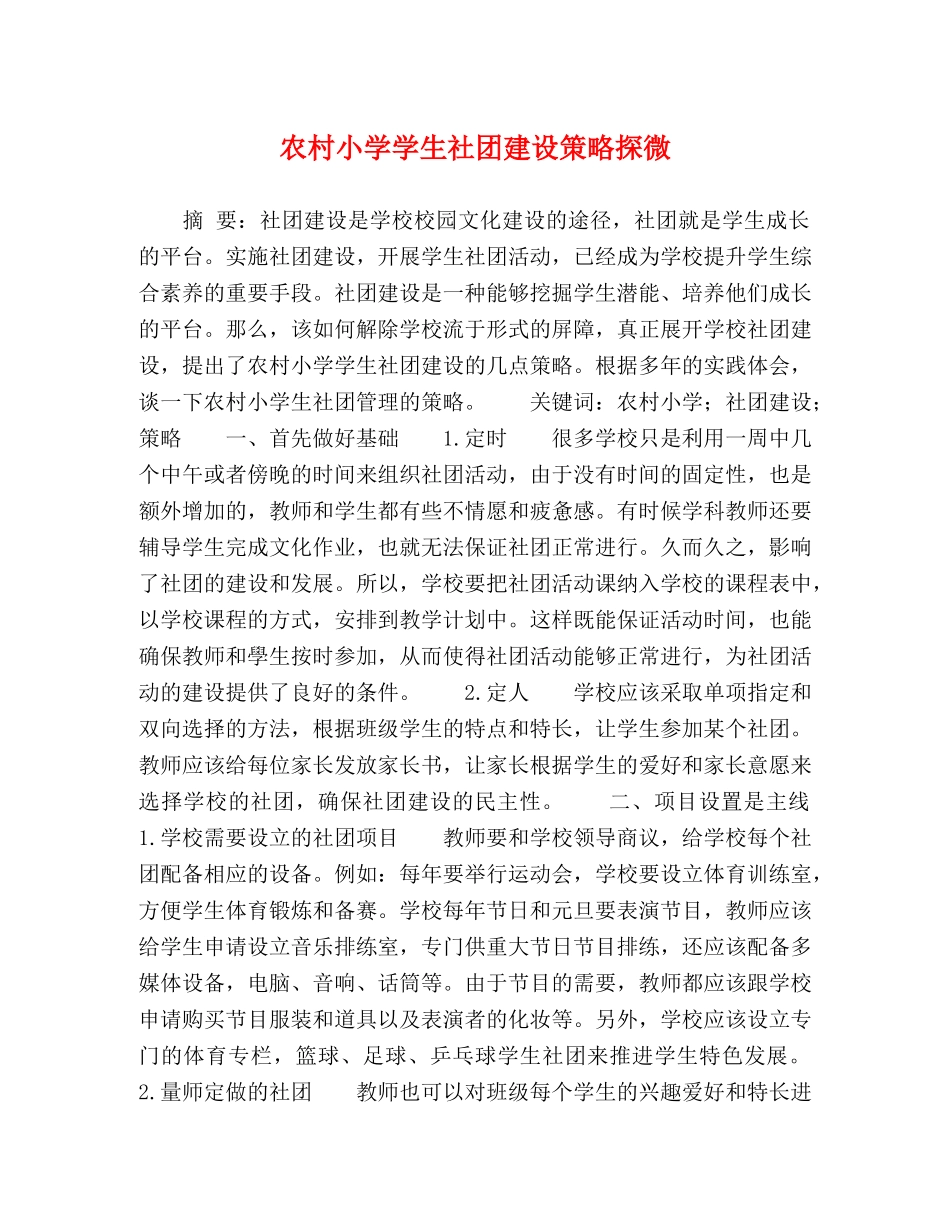 农村小学学生社团建设策略探微 _第1页