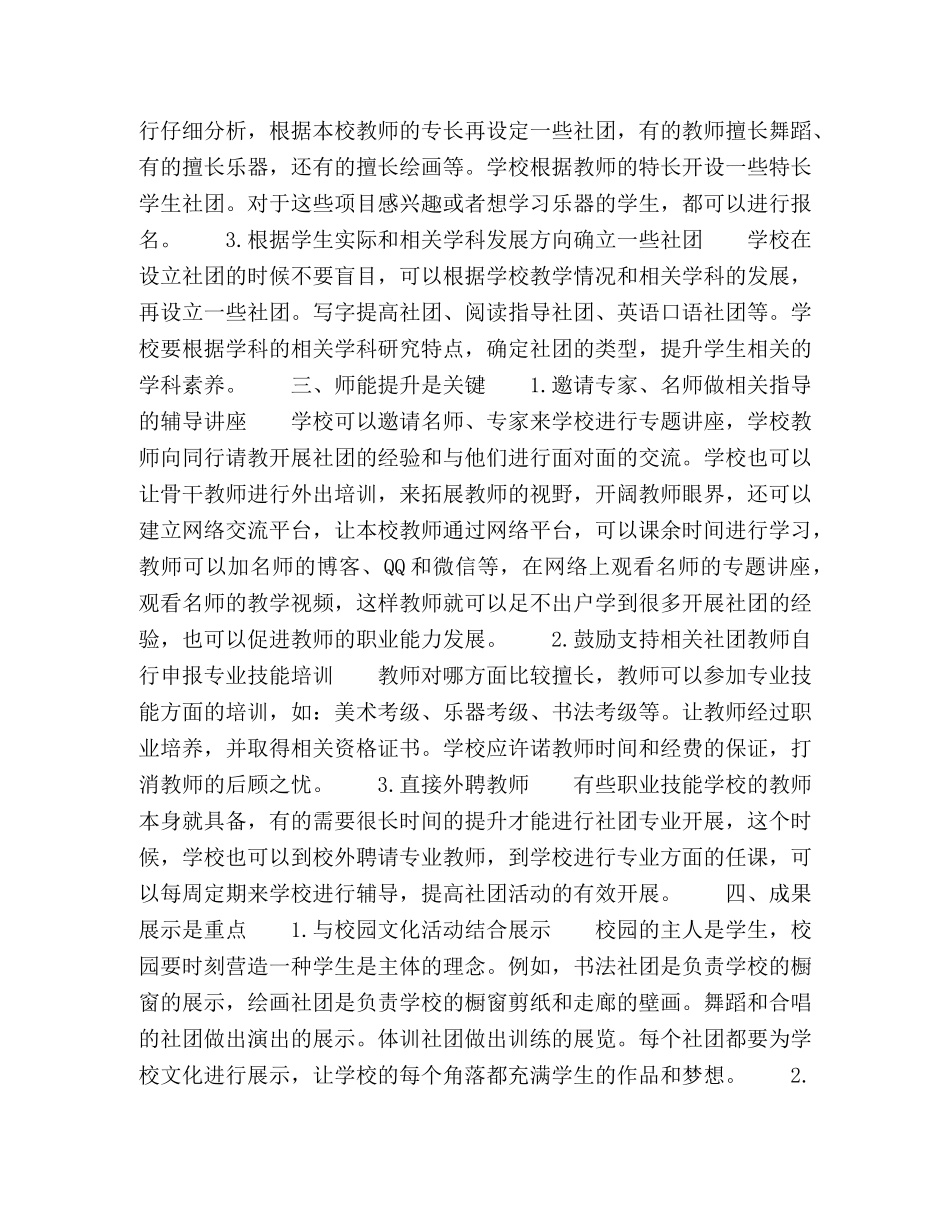 农村小学学生社团建设策略探微 _第2页