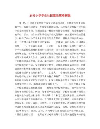 农村小学学生社团建设策略探微 