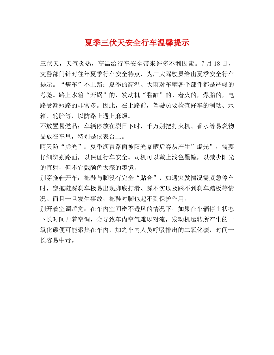 夏季三伏天安全行车温馨提示 _第1页