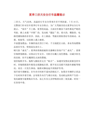夏季三伏天安全行车温馨提示 