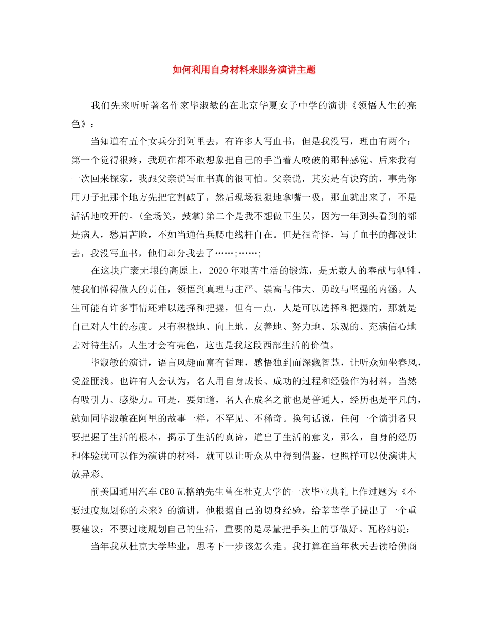 如何利用自身材料来服务演讲主题 _第1页