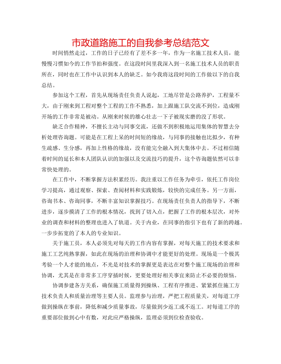 市政道路施工的自我参考总结范文 _第1页