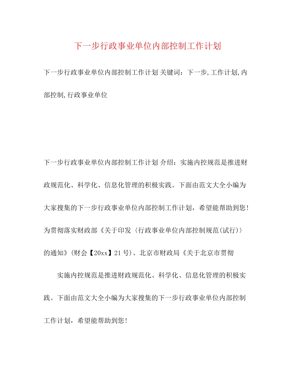 下一步行政事业单位内部控制工作计划2)_第1页
