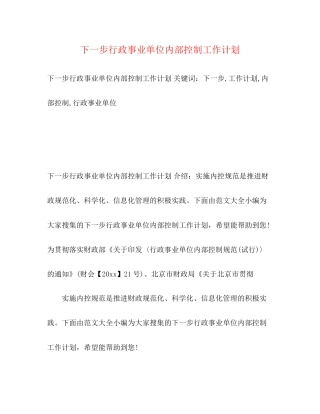 下一步行政事业单位内部控制工作计划2)