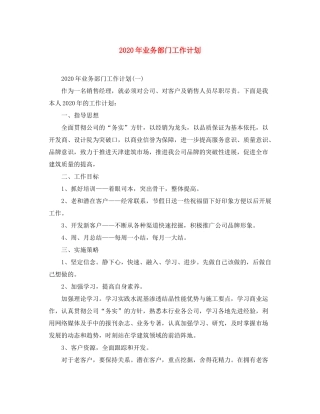 2020年业务部门工作计划