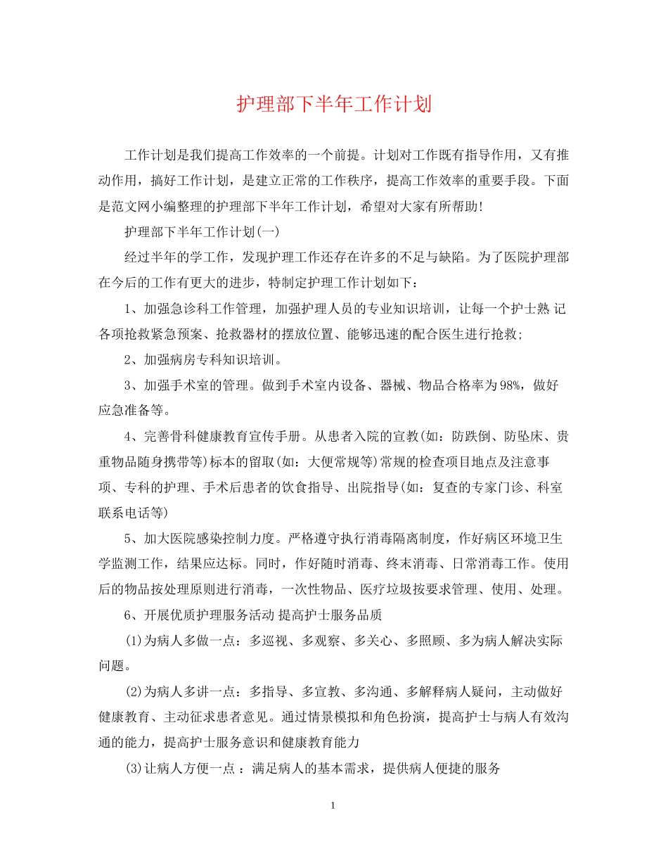 护理部下半年工作计划_第1页