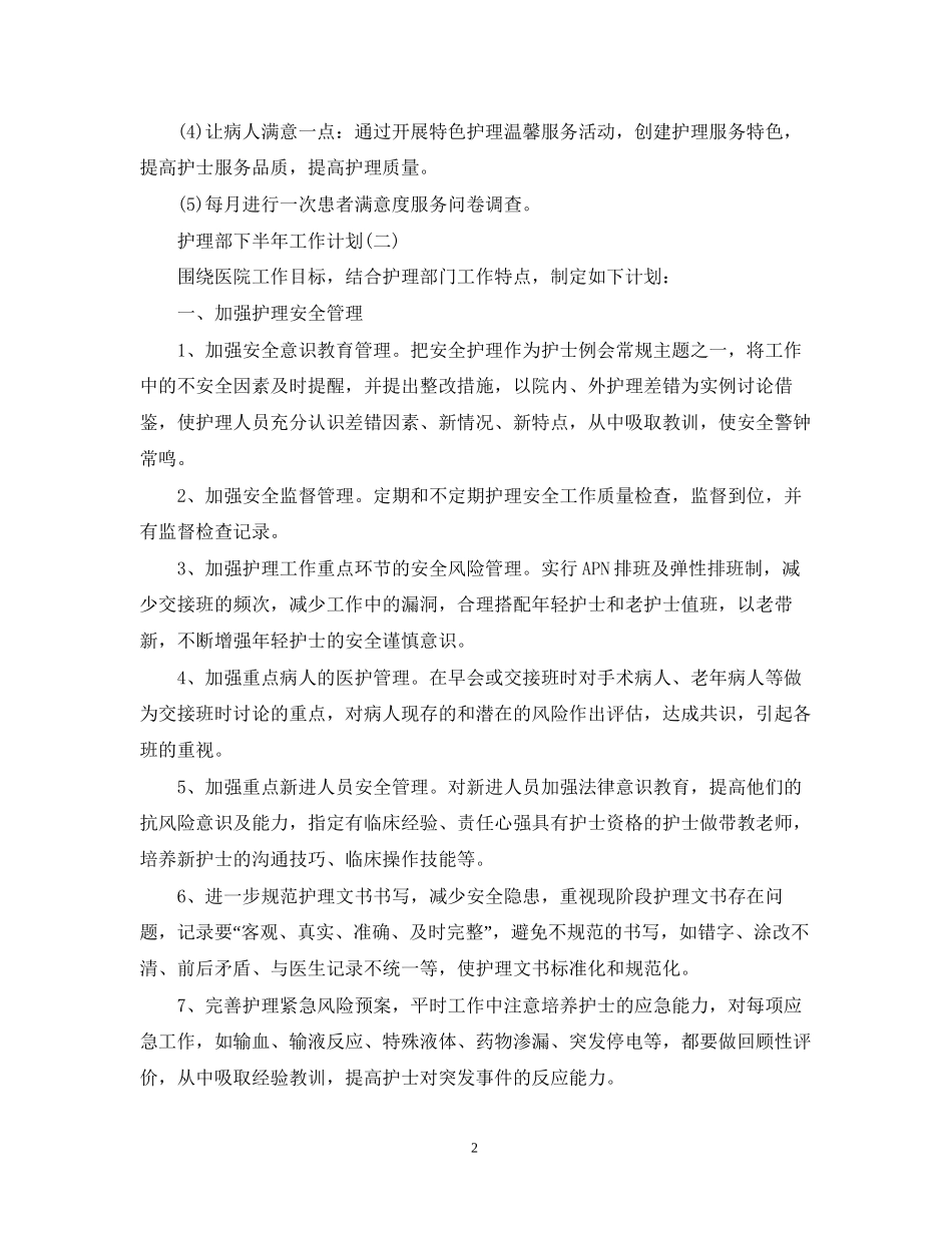 护理部下半年工作计划_第2页