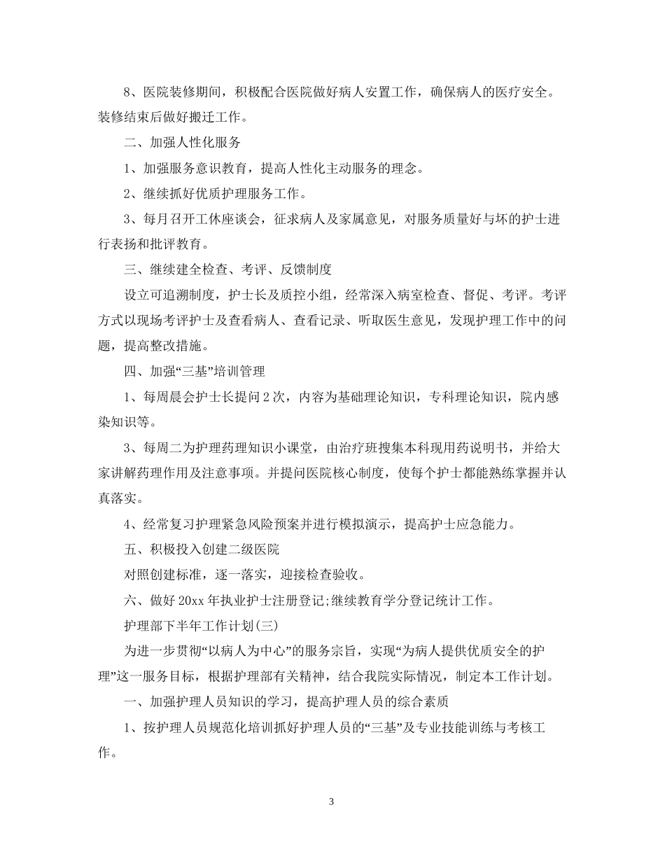 护理部下半年工作计划_第3页