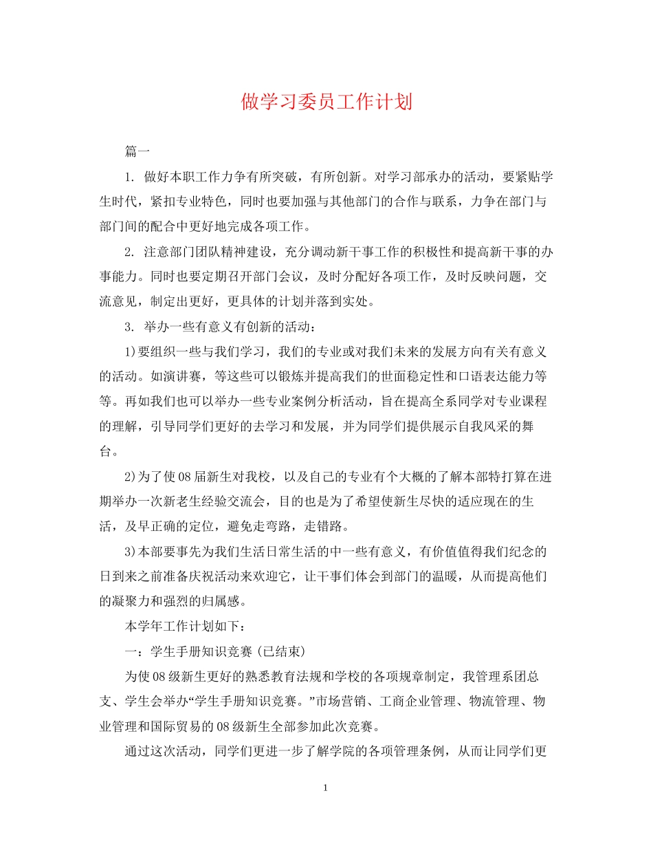 做学习委员工作计划_第1页