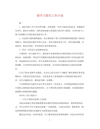 做学习委员工作计划