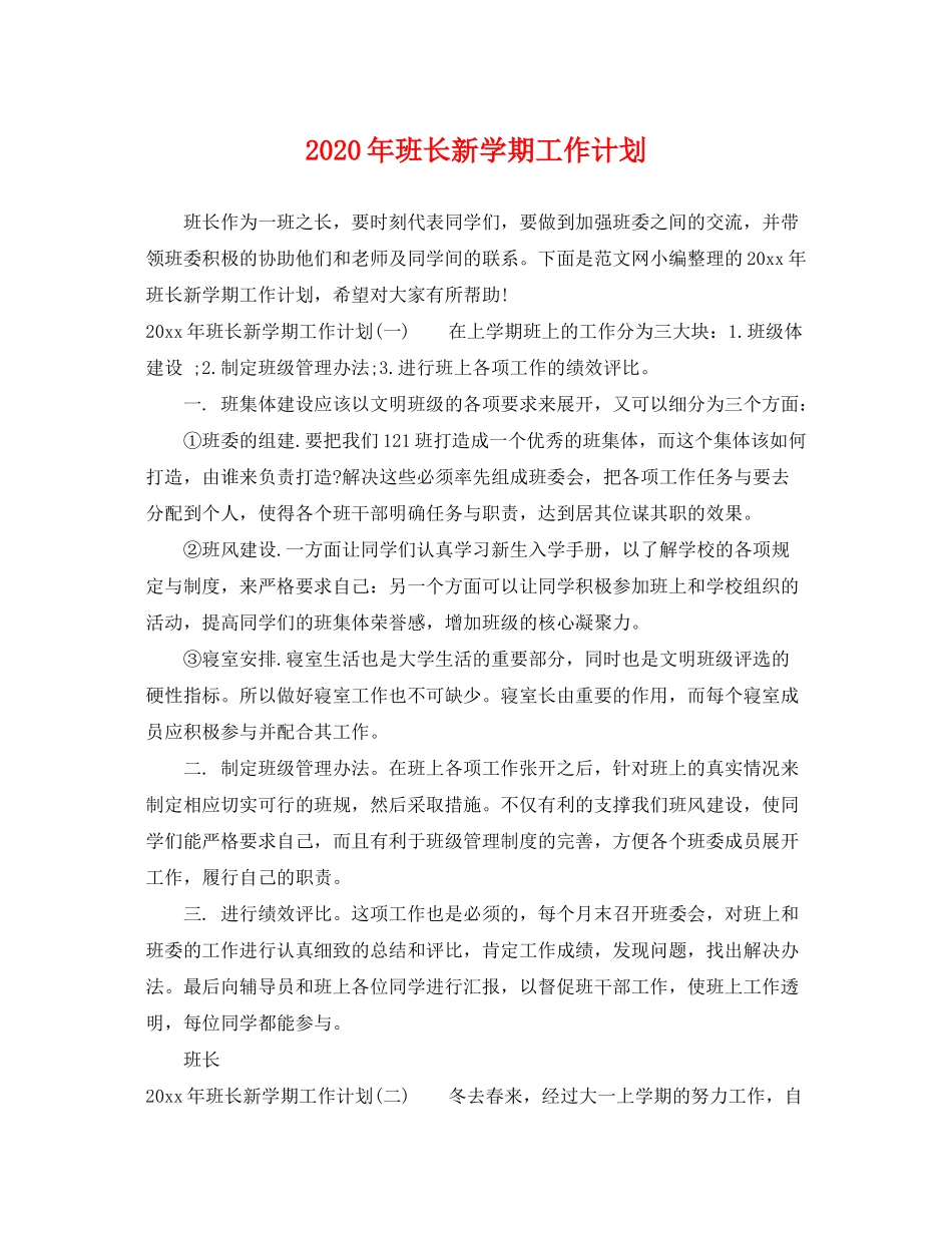 2020年班长新学期工作计划_第1页
