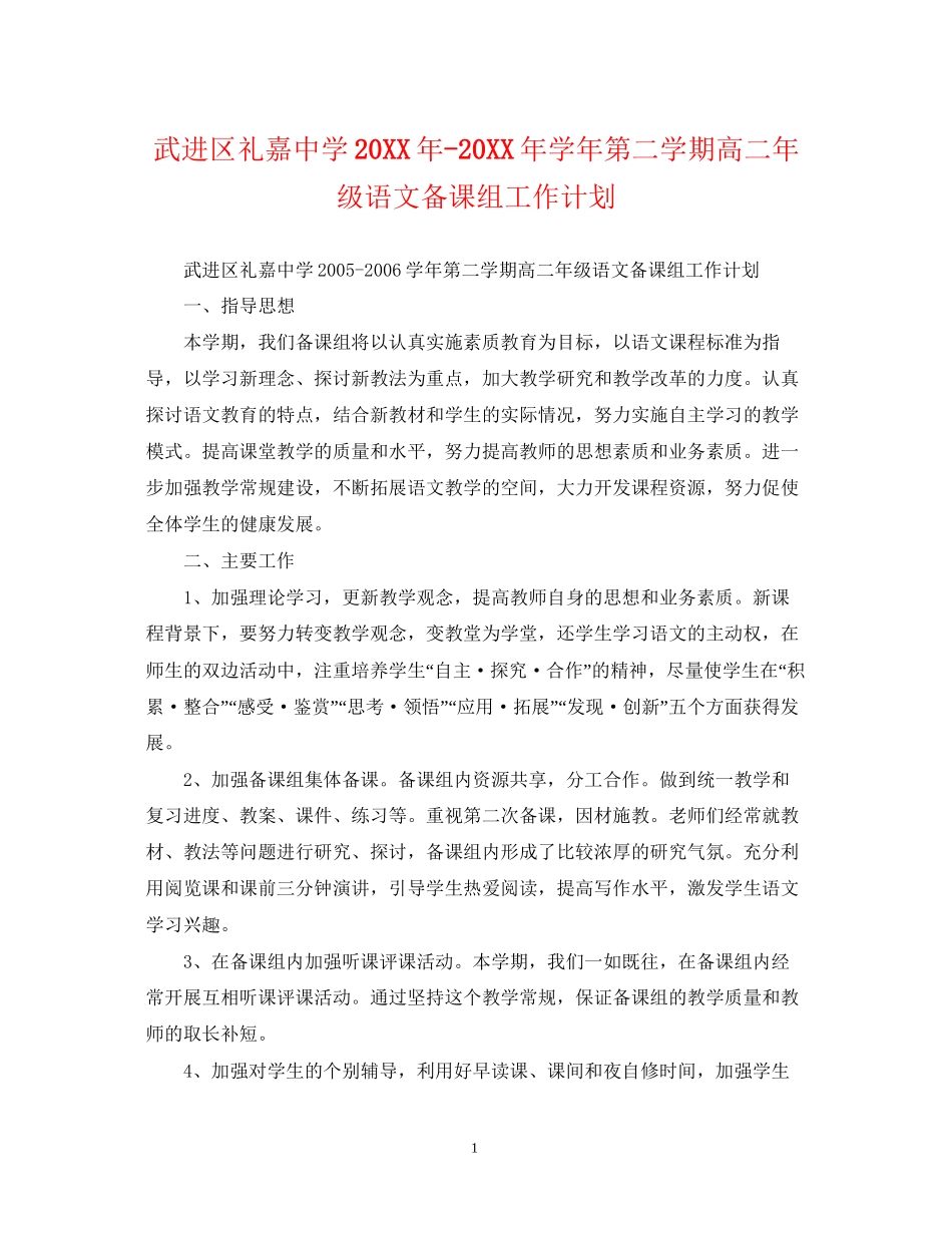 武进区礼嘉学年第二学期高二年级语文备课组工作计划_第1页