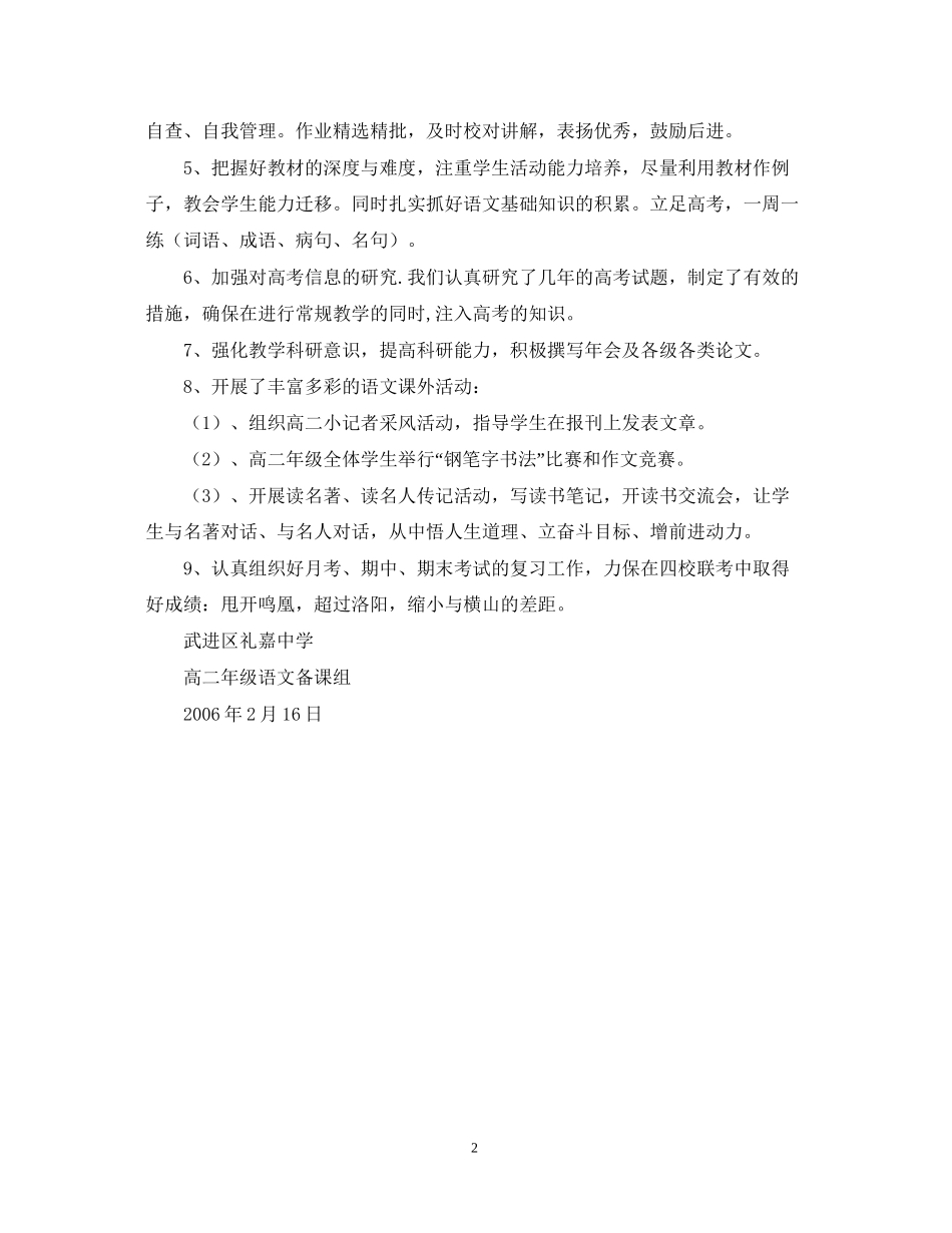 武进区礼嘉学年第二学期高二年级语文备课组工作计划_第2页