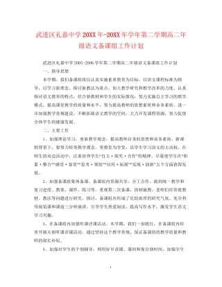 武进区礼嘉学年第二学期高二年级语文备课组工作计划