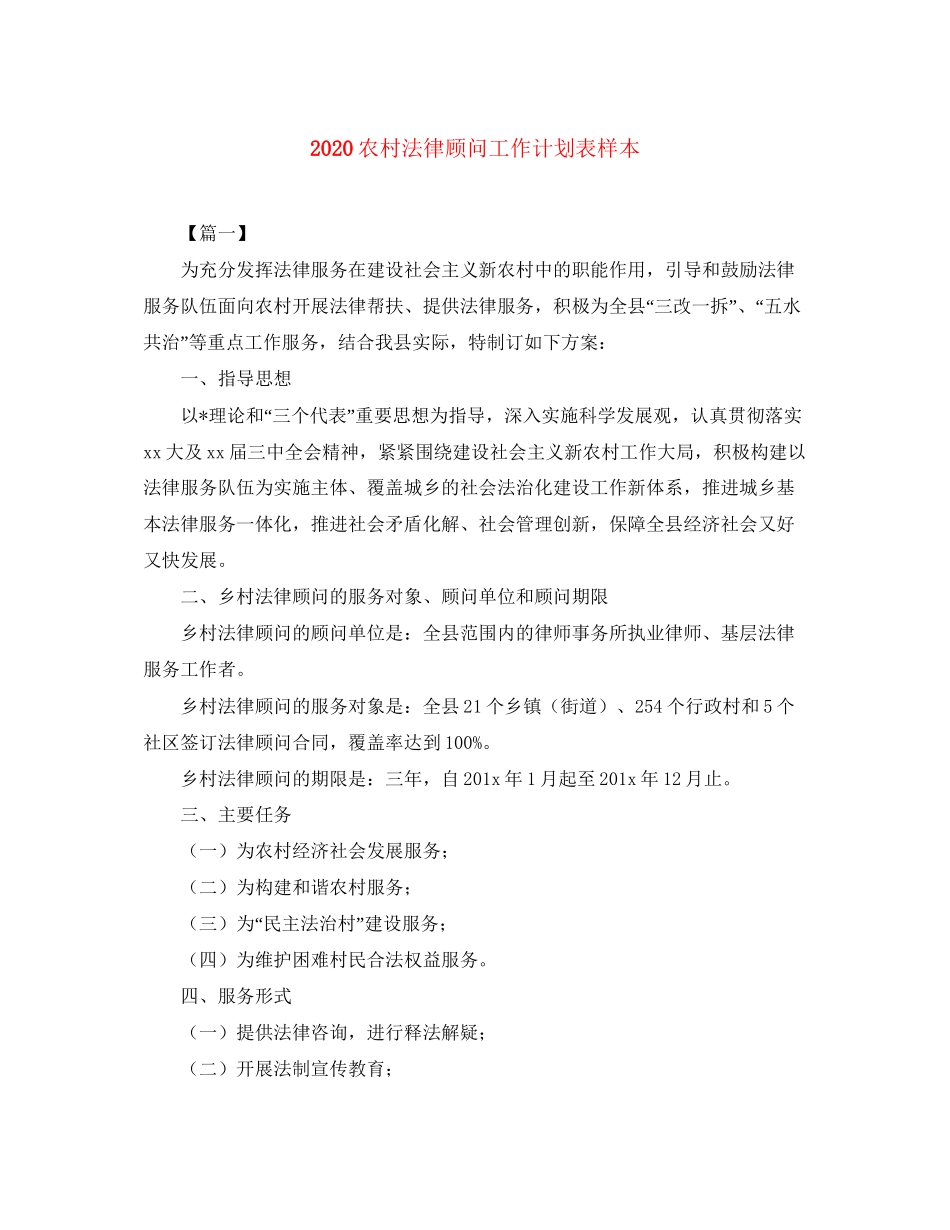 农村法律顾问工作计划表样本_第1页