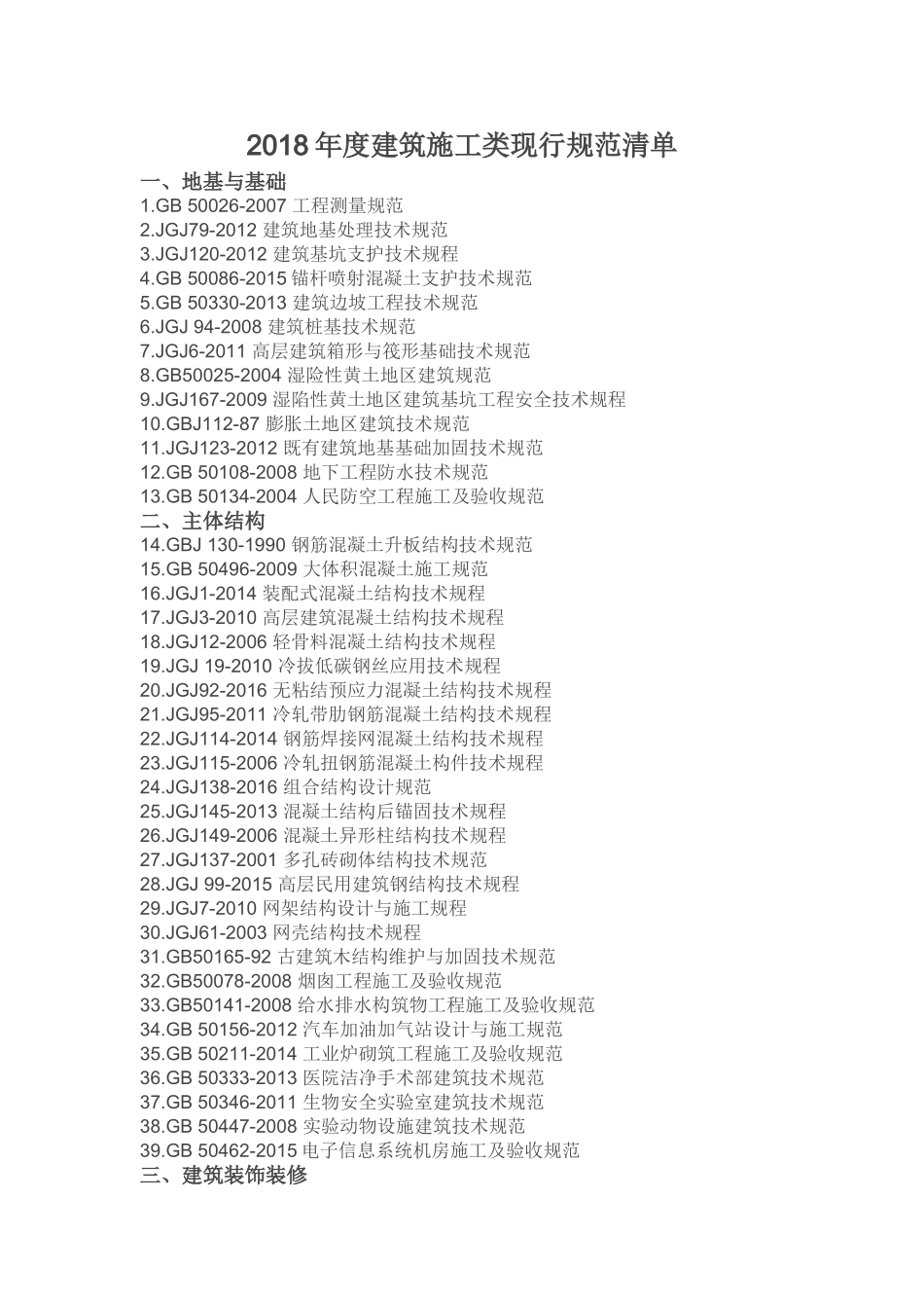 2018年度建筑施工类规范清单_第1页