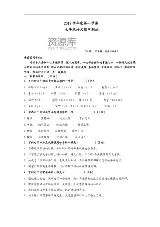 2017年七年级上学期期中考试语文试卷