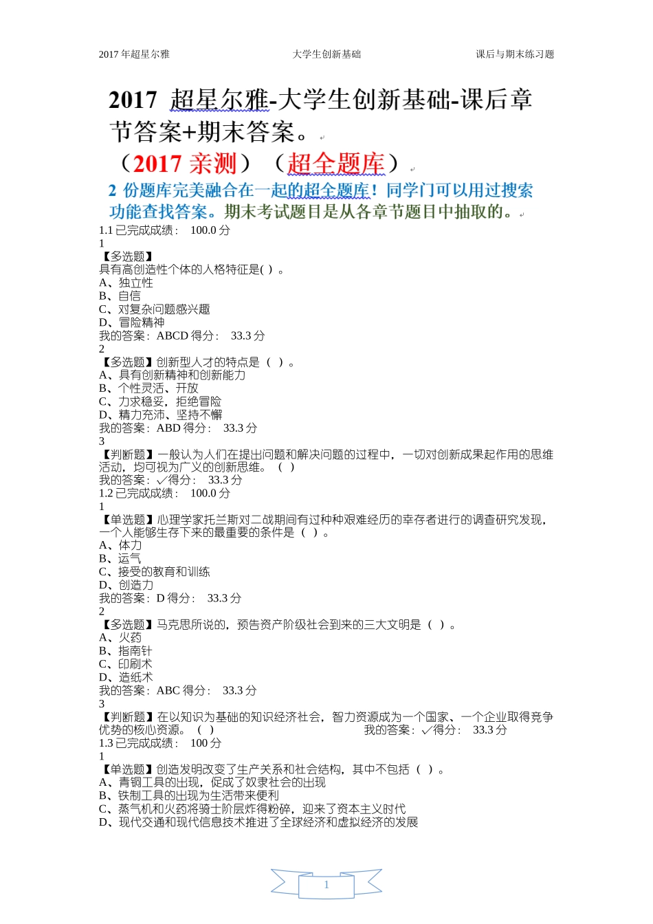 17超星-大学生创新基础-期末(超全题库)_第1页