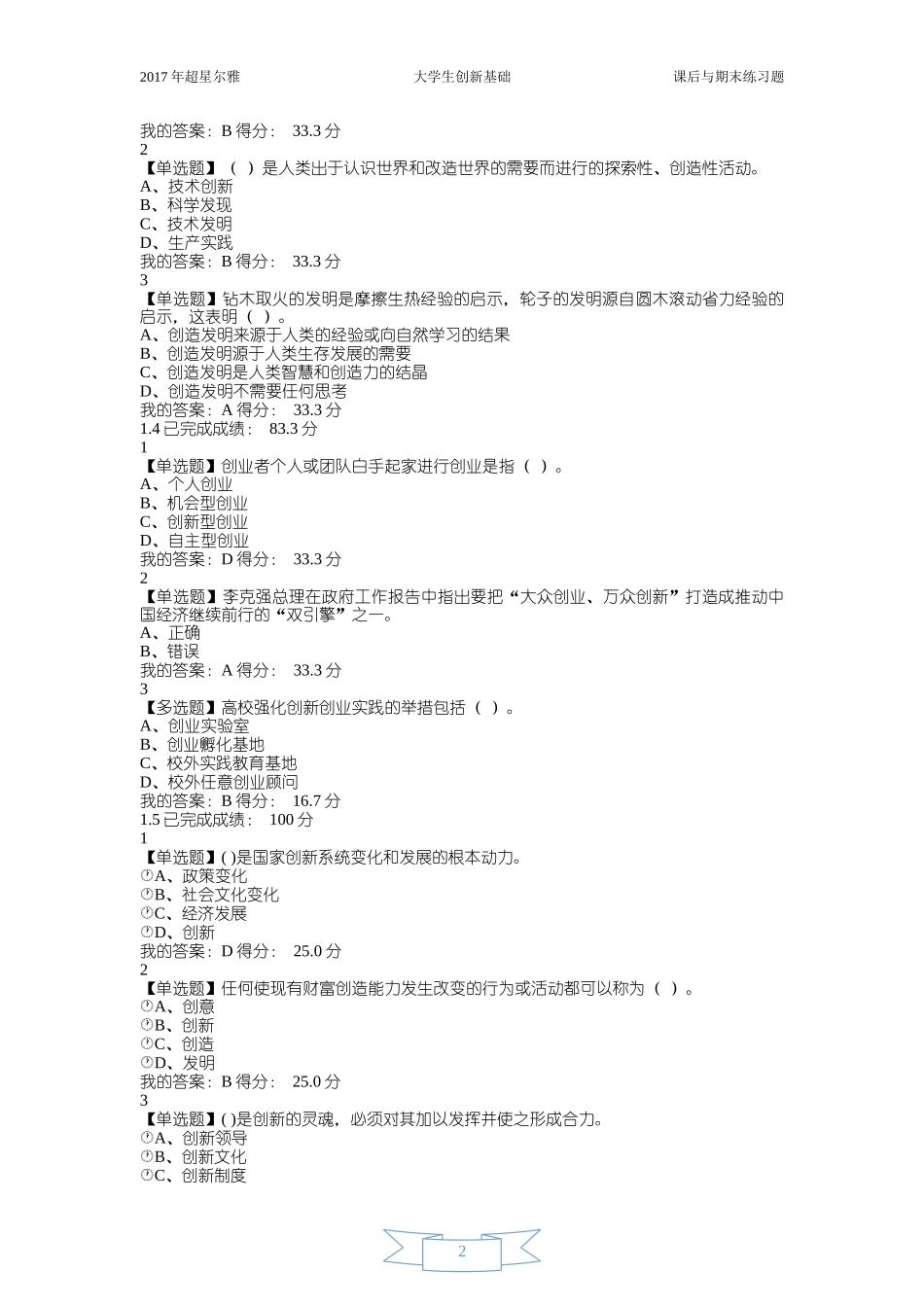 17超星-大学生创新基础-期末(超全题库)_第2页
